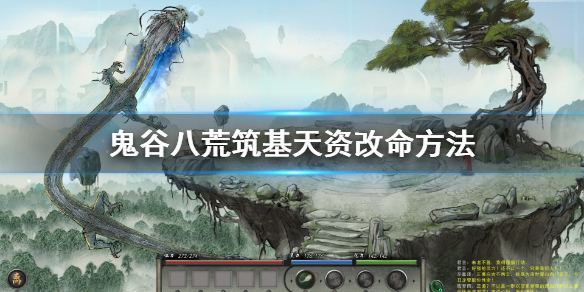鬼谷八荒筑基天资怎么改（鬼谷八荒筑基天赋）