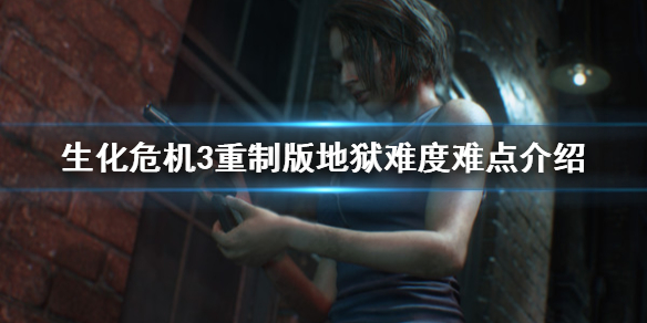生化危机3重制版地狱难度有什么难点（生化危机3重制版几种难度）