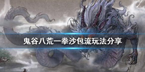 鬼谷八荒一拳沙包流是什么（鬼谷八荒 流沙）