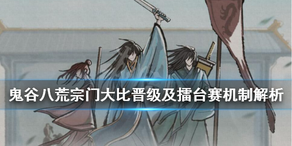 鬼谷八荒宗门大比规则是什么 鬼谷八荒宗门大小