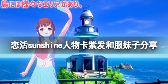 恋活sunshine人物卡紫发和服妹子