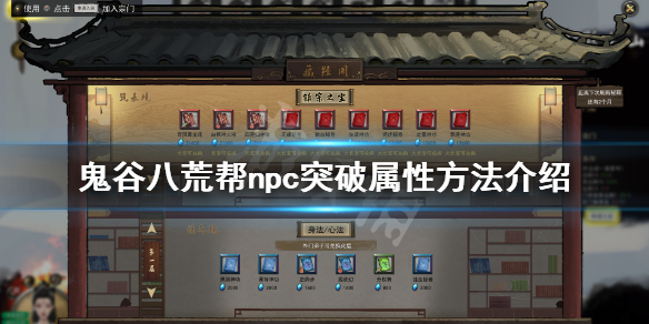 鬼谷八荒怎么帮npc突破属性（鬼谷八荒怎么帮助npc突破）