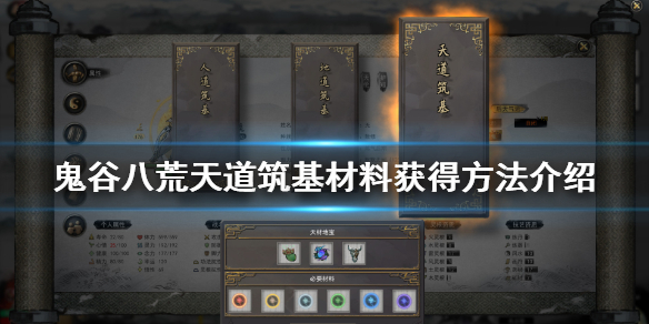 鬼谷八荒天道筑基材料有哪些（鬼谷八荒天道筑基用什么材料好）