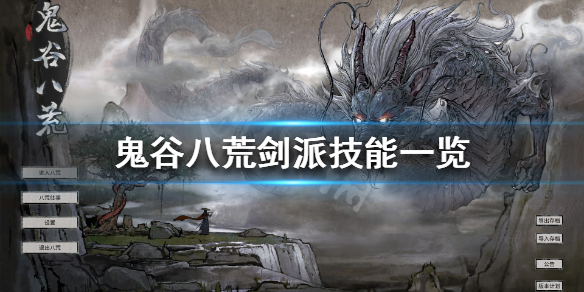 鬼谷八荒剑修都有什么技能（鬼谷八荒剑修所有技能）