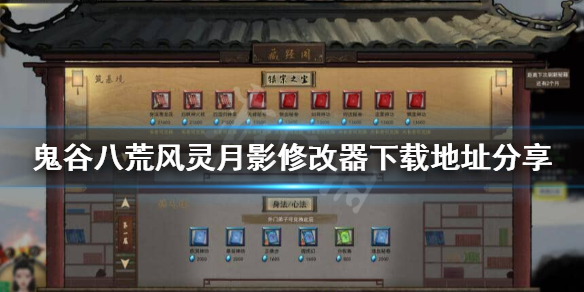 鬼谷八荒风灵月影修改器怎么下载（鬼谷八荒风灵月影修改器在哪下载）