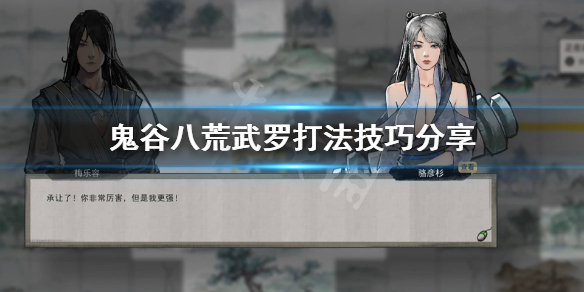 鬼谷八荒武罗怎么打（鬼谷八荒武罗怎么打第二次）