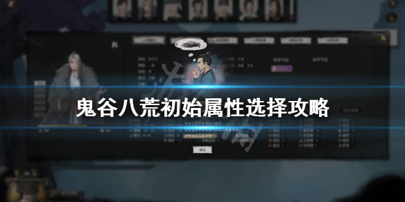 鬼谷八荒初始怎么选（鬼谷八荒初始怎么选择）
