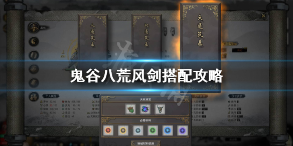 鬼谷八荒风剑心法怎么搭配（鬼谷八荒风剑心法怎么搭配好）