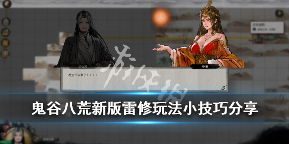 鬼谷八荒新版雷修玩法小技巧分享 鬼谷八荒新版雷修玩法小技巧分享