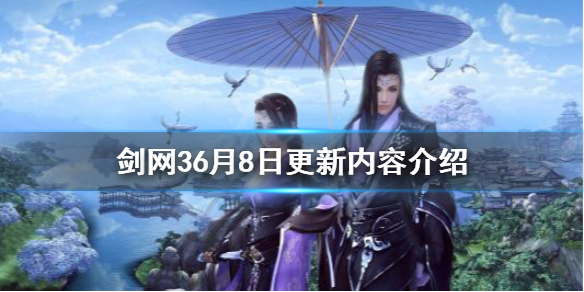 剑网36月8日更新了什么（剑网36月8日更新了什么内容）