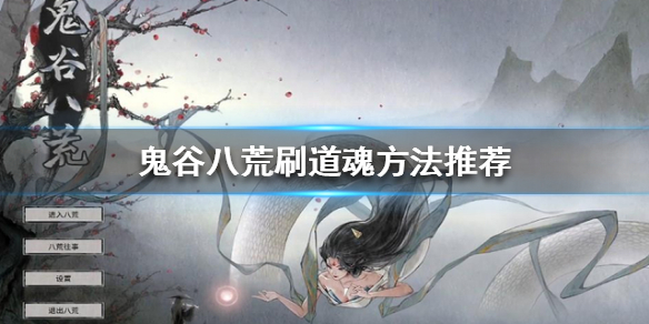 鬼谷八荒怎么刷道魂 鬼谷八荒怎么刷道魂融合规则