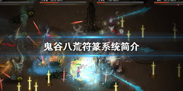 鬼谷八荒符篆系统怎么样 鬼谷八荒符篆系统怎么样获得