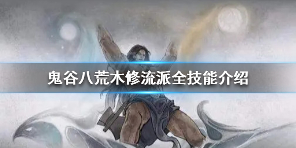 鬼谷八荒木修技能怎么选 鬼谷八荒木修技能怎么选