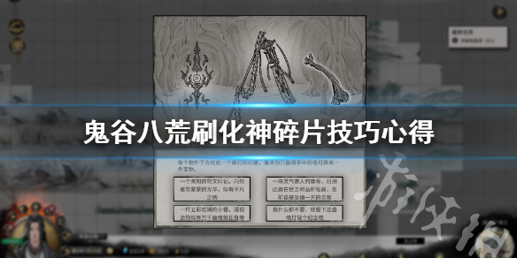 鬼谷八荒化神碎片怎么刷（鬼谷八荒化神碎片怎么用）