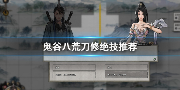 鬼谷八荒刀修绝技用哪些 鬼谷八荒刀修功法搭配