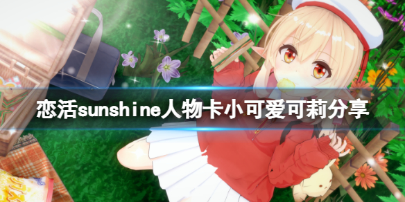 恋活sunshine人物卡小可爱可莉分享 恋活sunshine贴吧