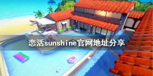 恋活2官网是什么 恋活2中文