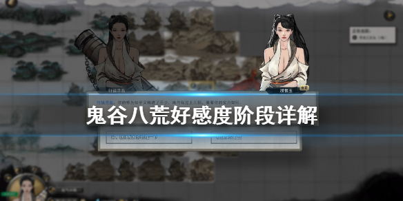 鬼谷八荒好感度多少够用（鬼谷八荒好感度有什么用）
