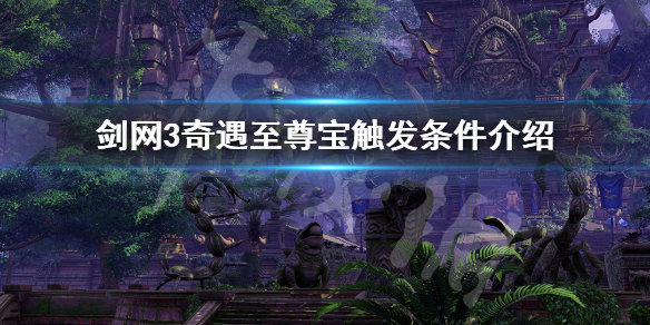 剑网3奇遇至尊宝如何触发（剑网3奇遇至尊宝如何触发技能）