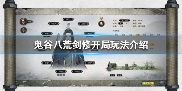 鬼谷八荒剑修开局气运如何选择（鬼谷八荒剑修开局最好气运）