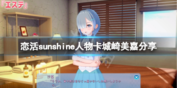 恋活sunshine人物卡城崎美嘉分享 恋活sunshine角色卡