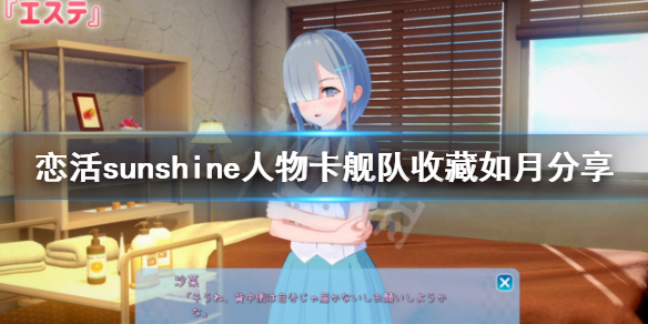 恋活sunshine人物卡舰队收藏如月 恋活sunshine角色卡
