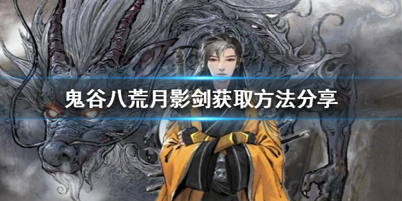 鬼谷八荒月影剑如何获得（鬼谷八荒月影剑剑斩）