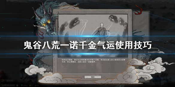 鬼谷八荒一诺千金怎么用（鬼谷八荒一诺千金有啥用）