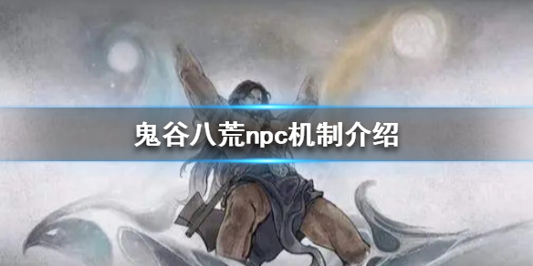 鬼谷八荒npc能杀完吗（鬼谷八荒吧npc全杀了）