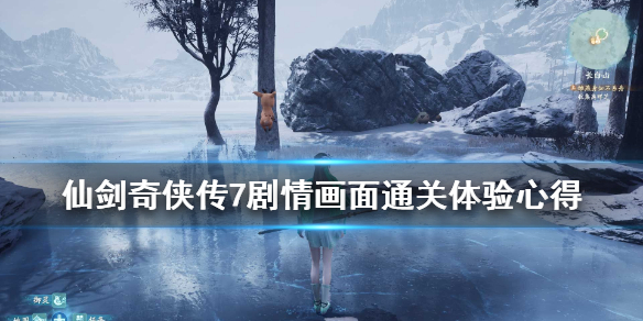 仙剑奇侠传7剧情多长（仙剑奇侠传7剧情多长时间）