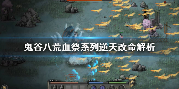 鬼谷八荒逆天改命血祭入门怎么样 鬼谷八荒逆天改命血祭入门怎么样