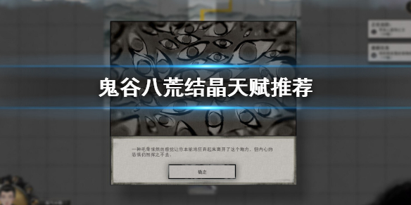 鬼谷八荒结晶天赋怎么选（鬼谷八荒结晶天赋选择）