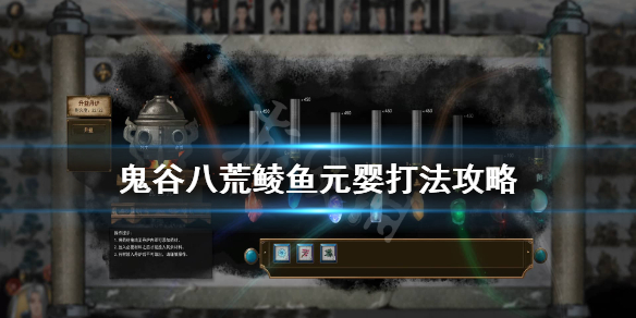 鬼谷八荒鲮鱼怎么打（鬼谷八荒鲮鱼在哪打）
