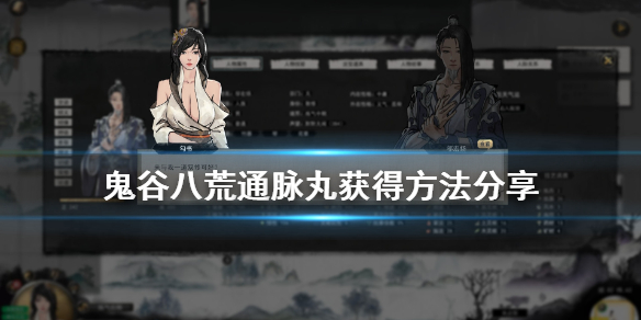 鬼谷八荒通脉丸怎么获得（鬼谷八荒集气丸在哪获得）