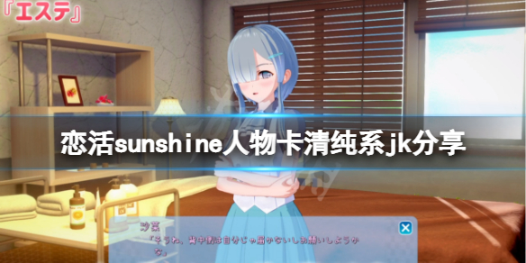 恋活sunshine人物卡清纯系jk分享 恋活sunshine 人物卡