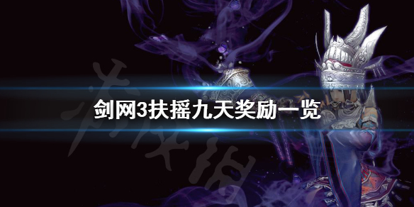 剑网3奇遇扶摇九天奖励是什么 剑网3奇遇扶摇九天奖励是什么意思