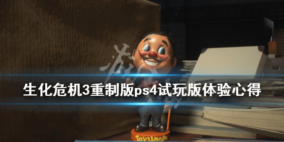 生化危机3重制版ps4和pc版哪个好 生化危机2重制版 pc还是ps4