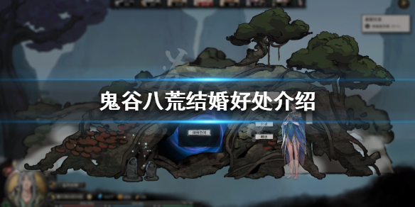 鬼谷八荒夫妻有什么用（鬼谷八荒妻子作用）