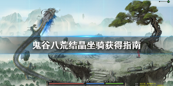 鬼谷八荒结晶坐骑怎么获得（鬼谷八荒结晶有没有坐骑）