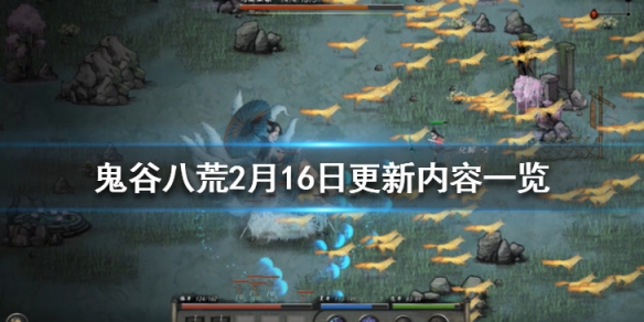 鬼谷八荒2月16日更新内容一览（鬼谷八荒2月16日更新内容一览）
