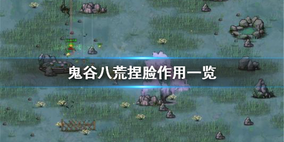 鬼谷八荒捏脸有什么用 鬼谷八荒捏脸有什么用啊