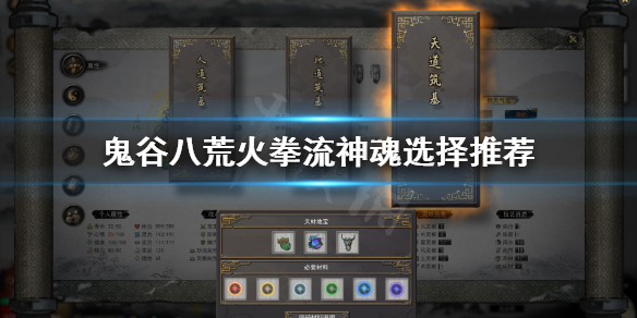 鬼谷八荒火拳流选什么神魂好 鬼谷八荒火拳搭配什么神魂