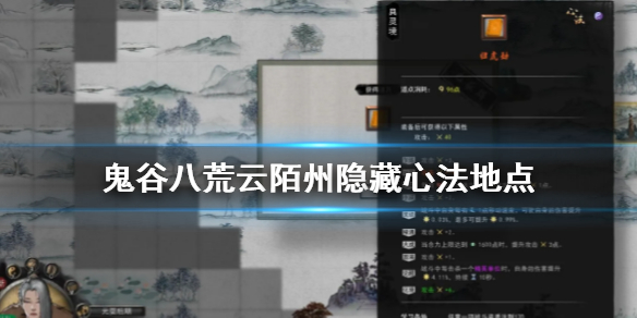 鬼谷八荒云陌州隐藏心法在哪（鬼谷八荒云陌州隐藏宝物）