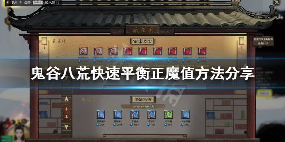 鬼谷八荒怎么快速平衡正魔值（鬼谷八荒怎么调整正魔值）