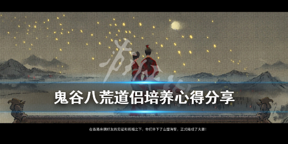 鬼谷八荒道侣怎么培养 鬼谷八荒道侣培养攻略
