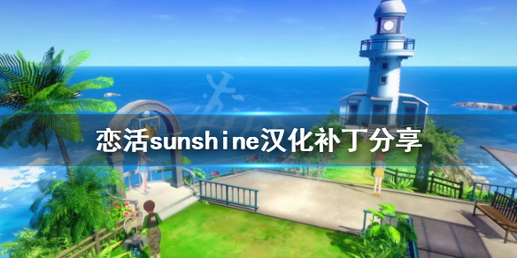 恋活sunshine汉化补丁分享 恋活sunshine安装码