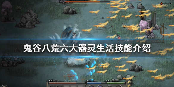 鬼谷八荒器灵生活技能是什么（鬼谷八荒怎么使用器灵技能）