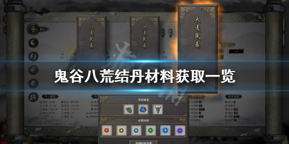 鬼谷八荒结丹材料有什么 鬼谷八荒结丹材料有什么作用