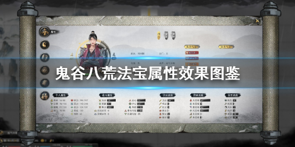 鬼谷八荒法宝属性效果图鉴（鬼谷八荒法宝属性效果图鉴）