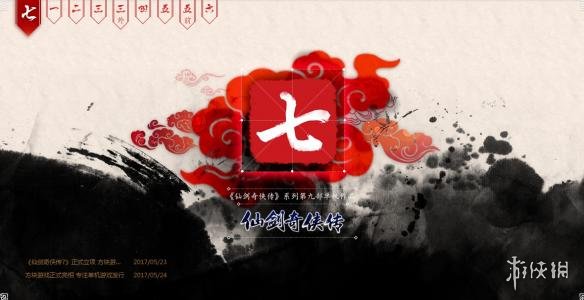 仙剑奇侠传七什么时候出（仙剑奇侠传七什么时候出主机版）